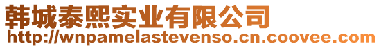 韓城泰熙實業有限公司