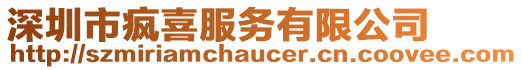 深圳市瘋喜服務(wù)有限公司