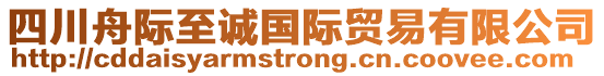 四川舟際至誠國際貿易有限公司
