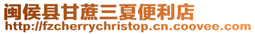 閩侯縣甘蔗三夏便利店