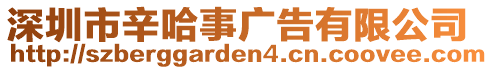 深圳市辛哈事廣告有限公司