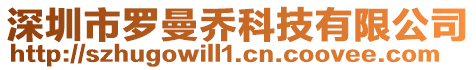 深圳市羅曼喬科技有限公司