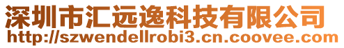 深圳市匯遠逸科技有限公司