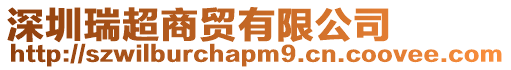 深圳瑞超商貿有限公司