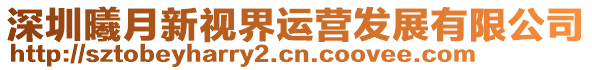 深圳曦月新視界運(yùn)營發(fā)展有限公司