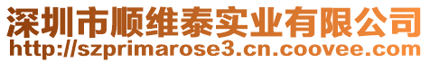 深圳市順維泰實業有限公司