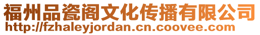 福州品瓷閣文化傳播有限公司