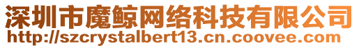 深圳市魔鯨網絡科技有限公司