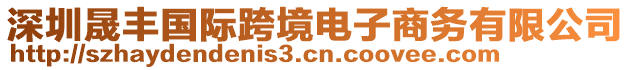 深圳晟豐國際跨境電子商務有限公司