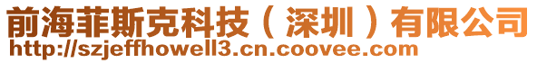 前海菲斯克科技(深圳)有限公司