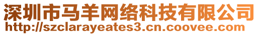 深圳市馬羊網絡科技有限公司