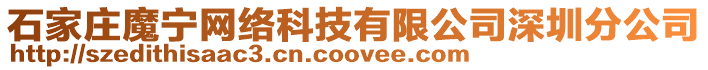 石家莊魔寧網絡科技有限公司深圳分公司