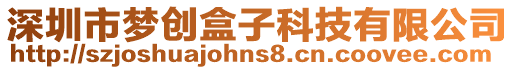 深圳市夢創盒子科技有限公司