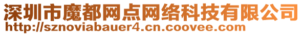 深圳市魔都網點網絡科技有限公司