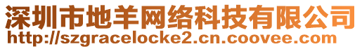 深圳市地羊網絡科技有限公司