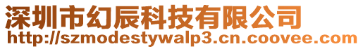 深圳市幻辰科技有限公司