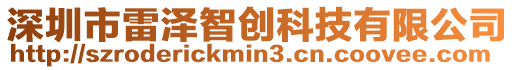 深圳市雷澤智創(chuàng)科技有限公司