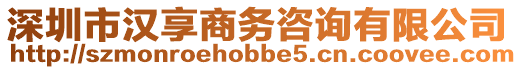 深圳市漢享商務咨詢有限公司