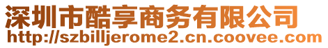 深圳市酷享商務(wù)有限公司