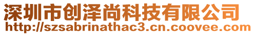 深圳市創澤尚科技有限公司
