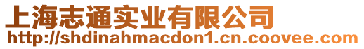 上海志通實業有限公司
