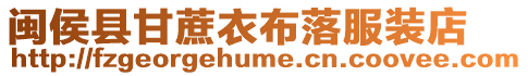 閩侯縣甘蔗衣布落服裝店