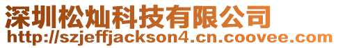 深圳松燦科技有限公司