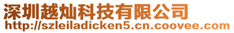 深圳越燦科技有限公司