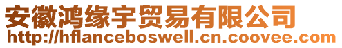 安徽鴻緣宇貿(mào)易有限公司
