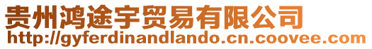 貴州鴻途宇貿易有限公司