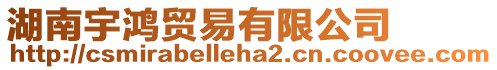 湖南宇鴻貿易有限公司