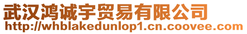 武漢鴻誠宇貿易有限公司
