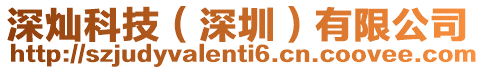 深燦科技(深圳)有限公司