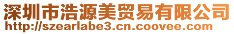 深圳市浩源美貿(mào)易有限公司