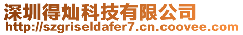 深圳得燦科技有限公司