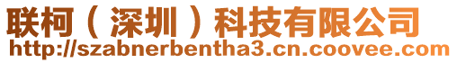 聯柯(深圳)科技有限公司