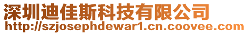 深圳迪佳斯科技有限公司