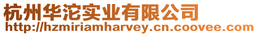 杭州華沱實業有限公司