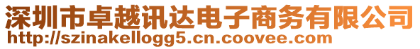 深圳市卓越訊達電子商務有限公司