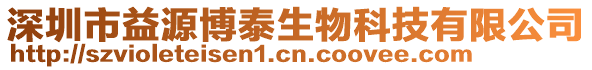 深圳市益源博泰生物科技有限公司