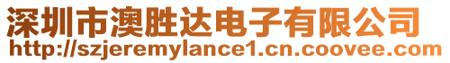 深圳市澳勝達電子有限公司