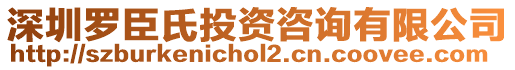 深圳羅臣氏投資咨詢有限公司