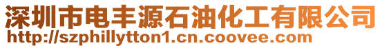 深圳市電豐源石油化工有限公司