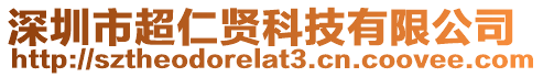 深圳市超仁賢科技有限公司
