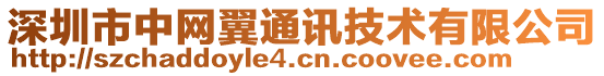 深圳市中網翼通訊技術有限公司