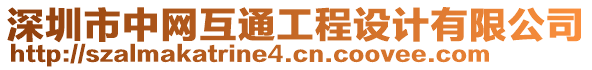 深圳市中網(wǎng)互通工程設(shè)計(jì)有限公司