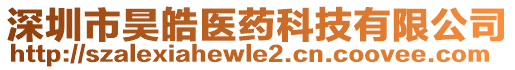 深圳市昊皓醫(yī)藥科技有限公司