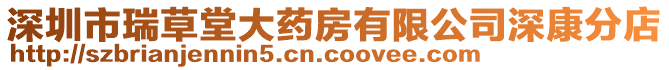 深圳市瑞草堂大藥房有限公司深康分店