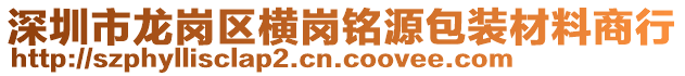 深圳市龍崗區(qū)橫崗銘源包裝材料商行