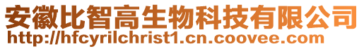 安徽比智高生物科技有限公司